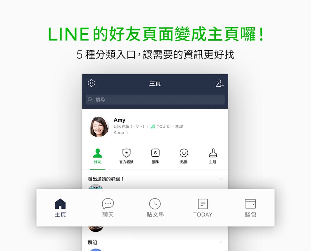 【網路大小事】LINE 9.14.0 更新-全新介面「主頁」登場，Android 用戶還有回饋活動！