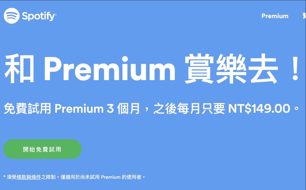 【網路大小事】不限時、超優惠！Spotify 推出 Premium 3個月免費方案