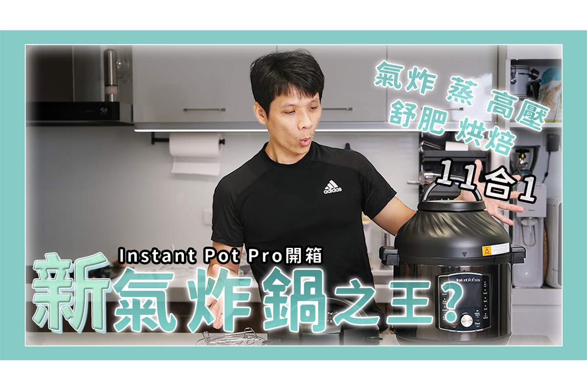 11 合 1 的料理鍋 Instant Pot Pro 開箱，可以成為新氣炸鍋之王嗎？ 就是教不落 給你最豐富的 3C 資訊、教學網站