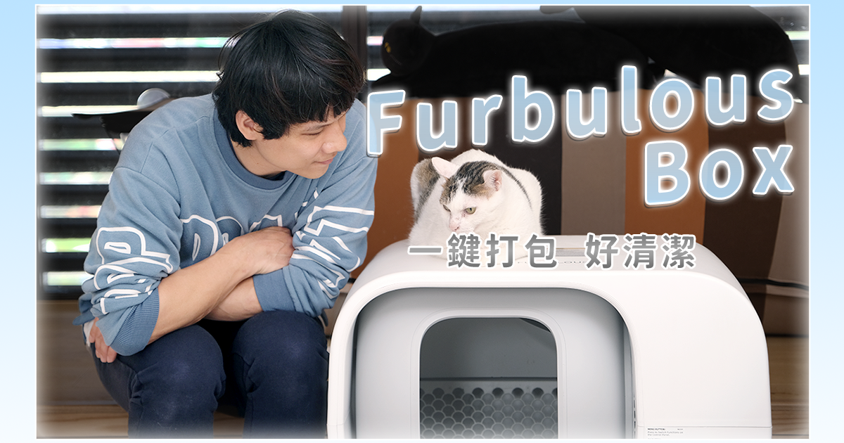 【開箱文 & 評測】全世界首台可以自動打包的智慧貓砂機 Furbulous Box，按一下就密封便便！