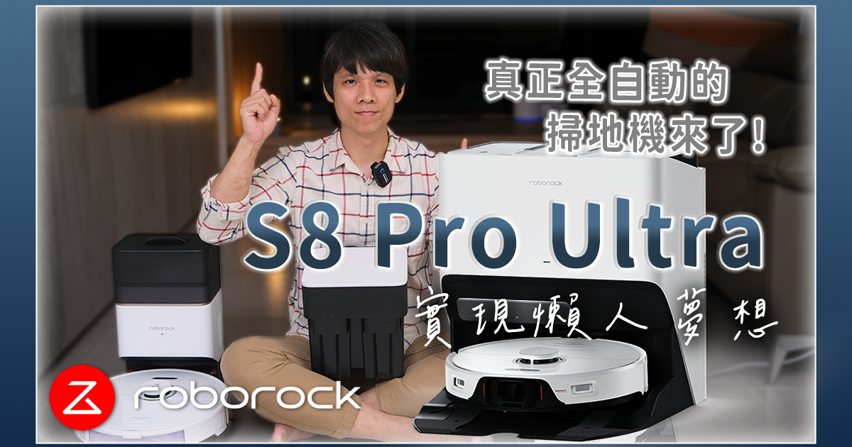 【開箱文 & 評測】【影音開箱】最接近「完美」的辣個掃地機器人 S8 Pro Ultra 來啦，DIY 自動上下水套件超簡單！
