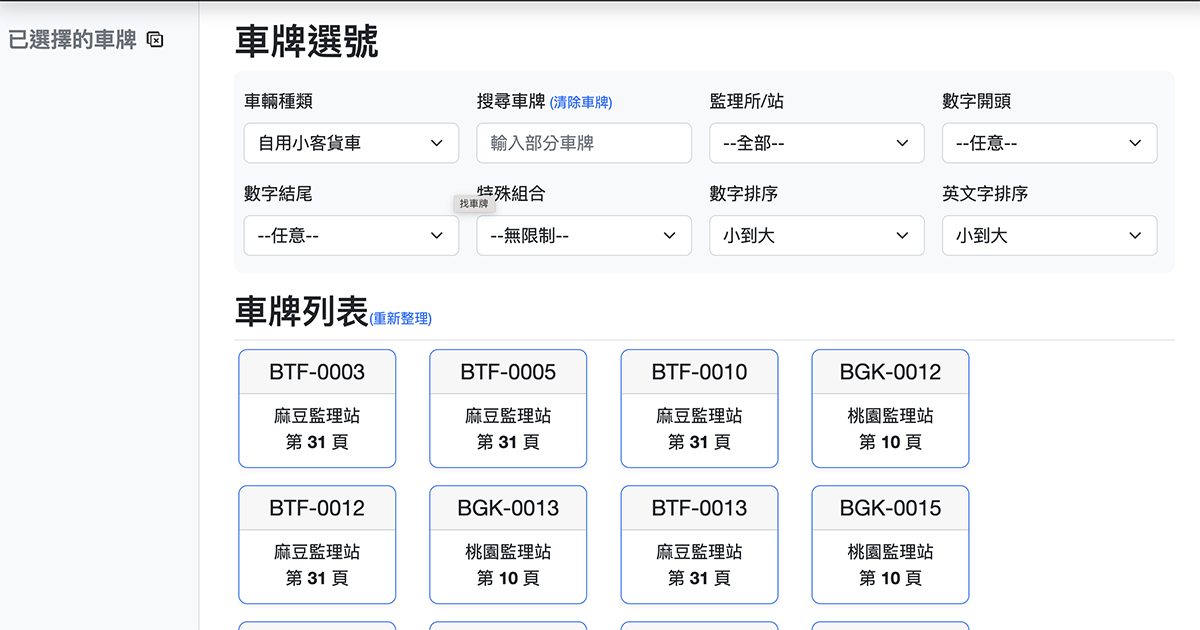 【線上工具/服務】找車牌 – 一次搜尋全台監理站可申辦的車牌號碼，汽機車都能搜