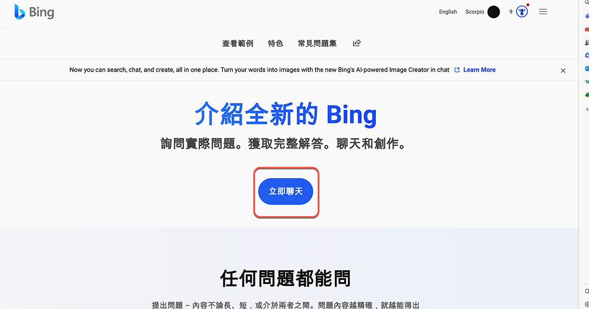 【網路大小事】Bing AI 聊天機器人全面開放，只要使用 Edge 瀏覽器馬上就能用！