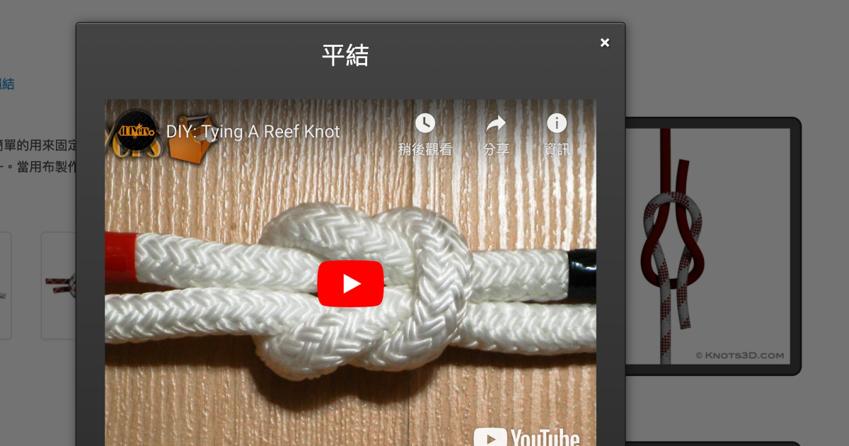 【線上工具/服務】Knots 3D – 透過 3D 動畫及實際操作影片教你超過 150 種以上繩結打法