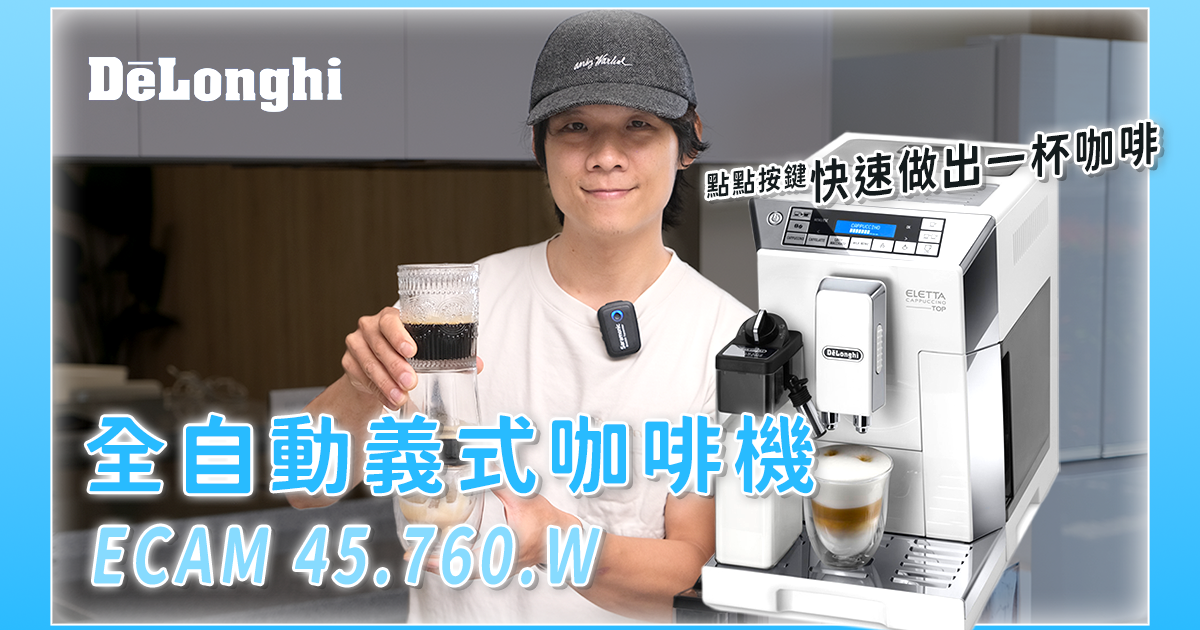 【生活 & 家電】De’Longhi 全自動咖啡機 ECAM.45.760.W 開箱，全自動也能弄出手作咖啡，奶泡超綿密！
