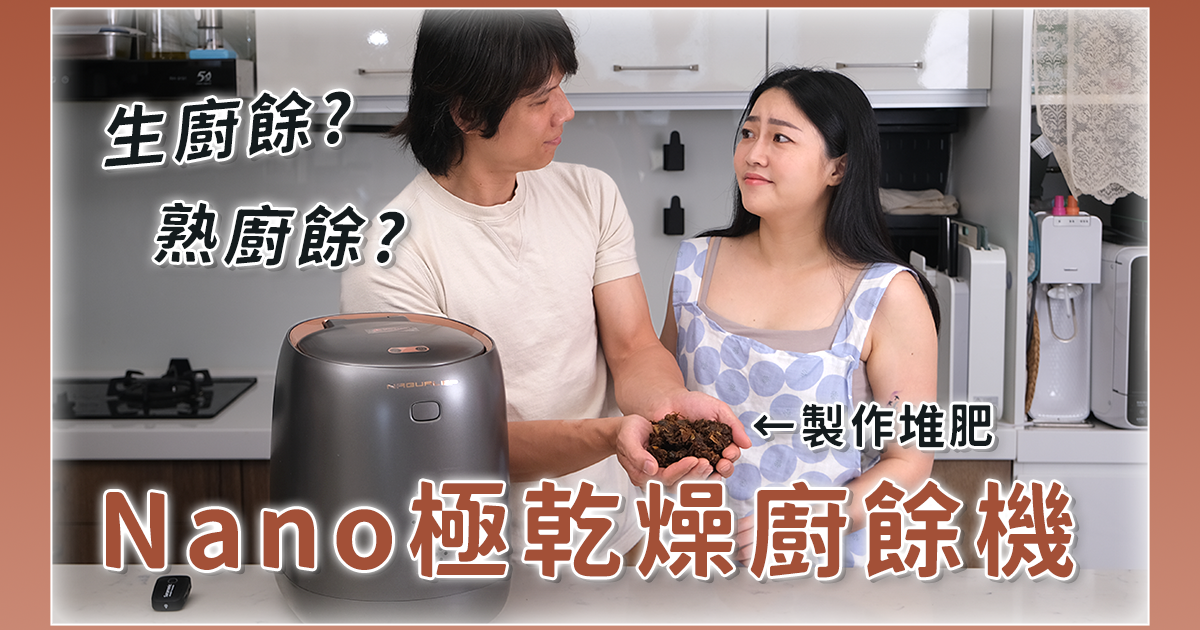 【生活 & 家電】廚餘很難處理嗎？Nano 極乾燥廚餘機開箱，廚餘不再發臭，不再滴的滿地都是