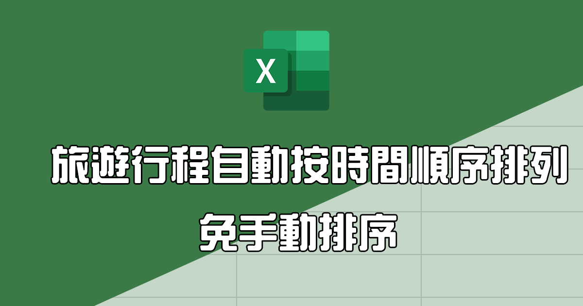 【Office 相關教學】Excel 教學 – 旅遊行程自動按時間順序排列，改時間也會自動重排