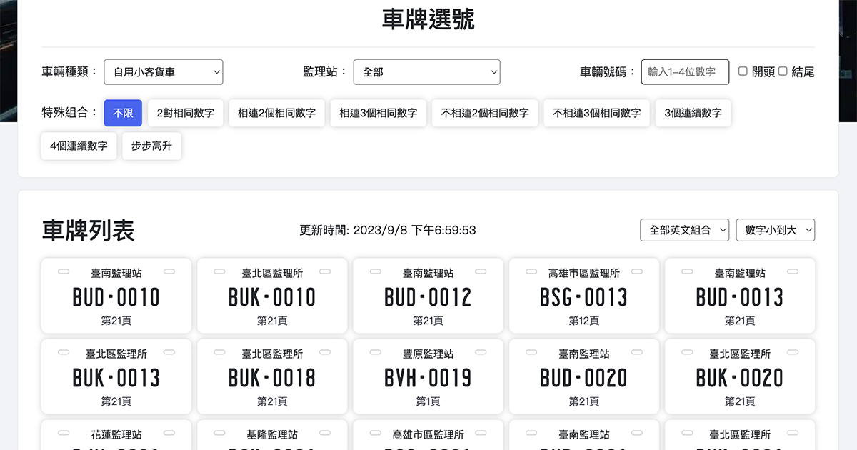【線上工具/服務】Car16 車牌選號小幫手 – 想找什麼樣的號碼直接搜！