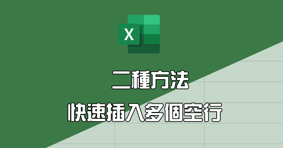 【Office 相關教學】Excel 教學 – 二個快速「插入多個空行」的方法，Windows／macOS 版都適用