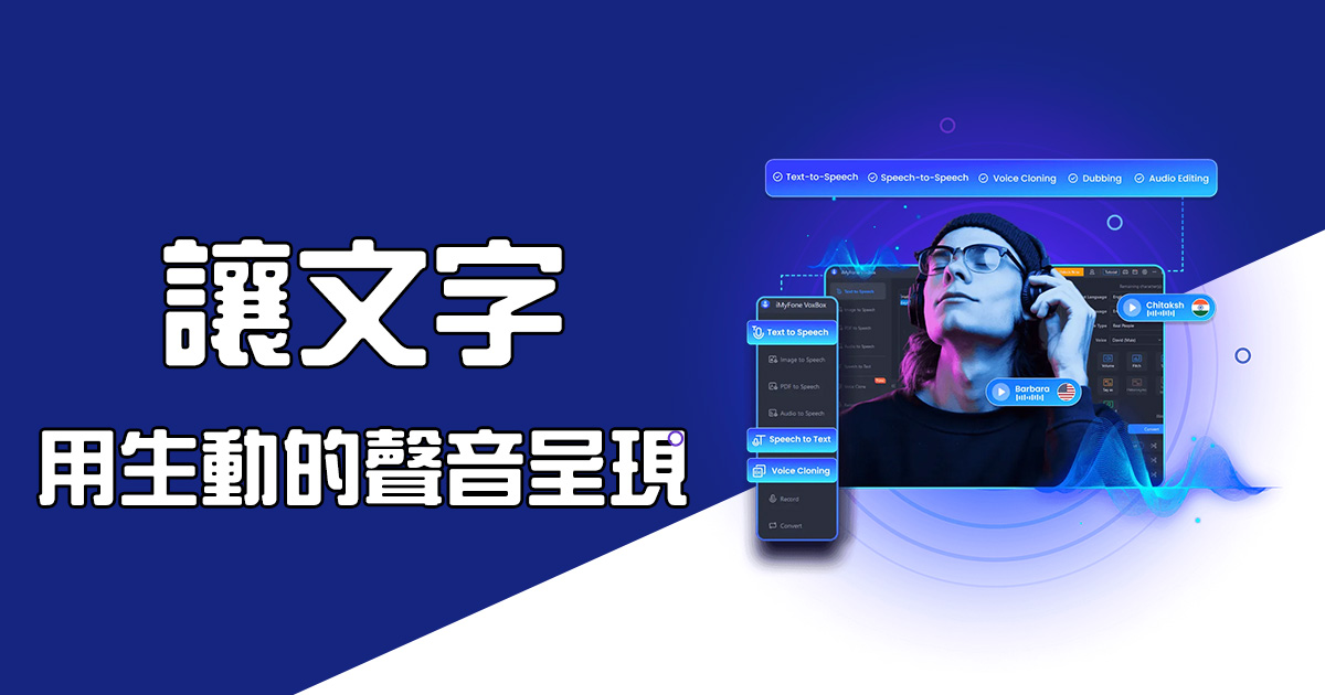 【開箱文 & 評測】從文字到生動語音！文字轉語音服務帶來逼真的聲音體驗