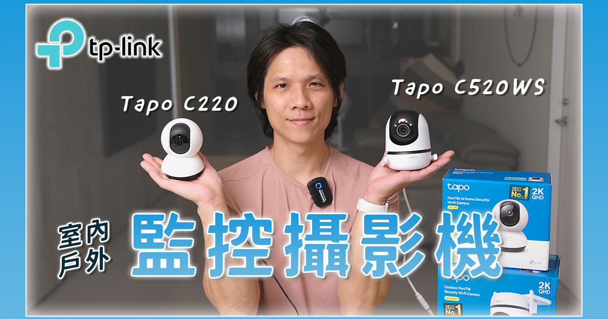 【生活 & 家電】一次開箱二台！Tapo C220 & Tapo C520WS 網路監控攝影機，室內用／戶外用通通有！