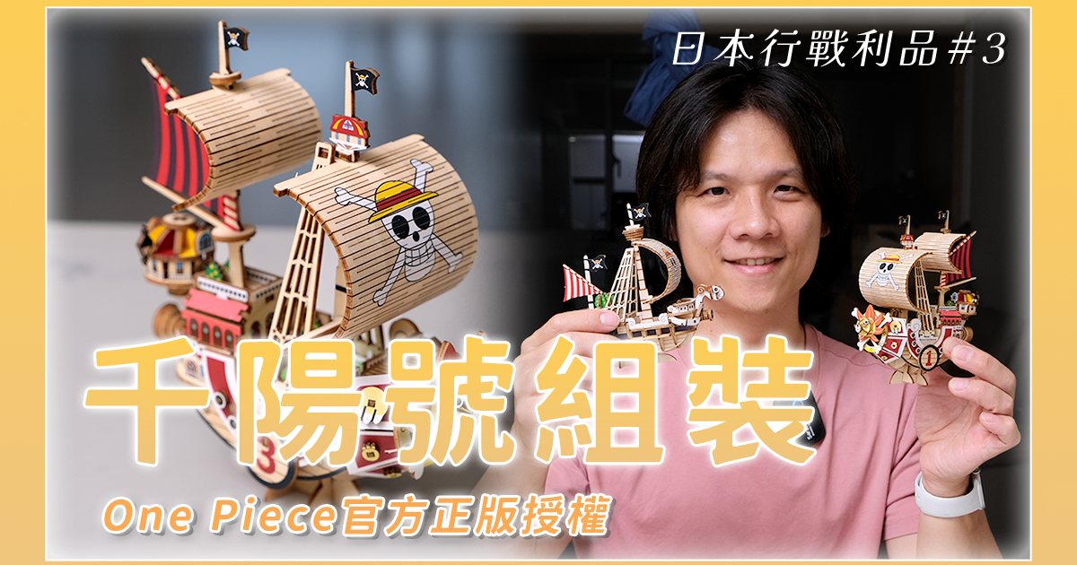 【開箱文 & 評測】終於有空組了，日本驚安殿堂買的千陽號立體船，5000 日幣值得嗎？