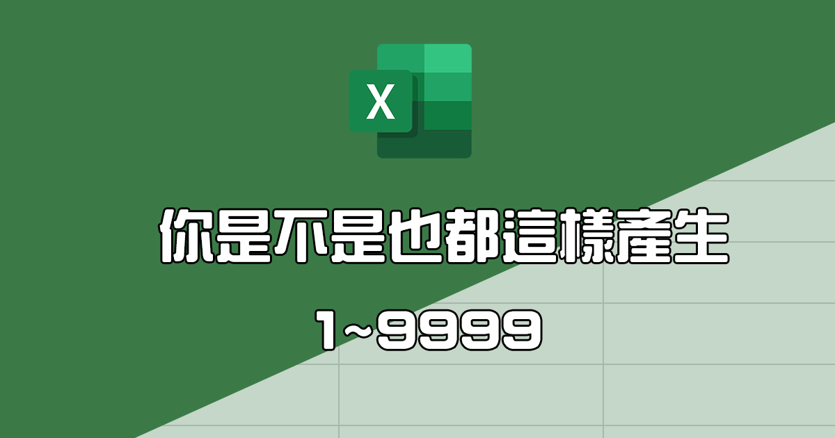 【Office 相關教學】Excel 教學 – 增加數列時（比如 1~999），你還在用下拉的方式嗎？