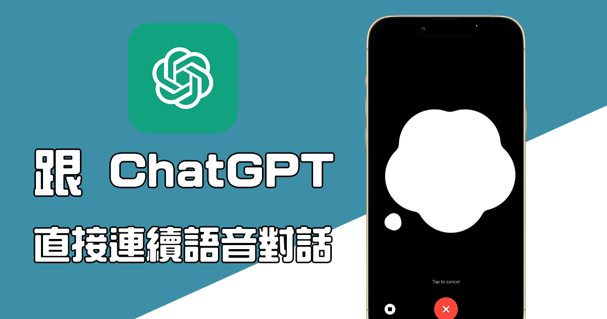 【網路大小事】ChatGPT 手機 App 新增「語音」對話功能，可以連續和 ChatGPT 對談