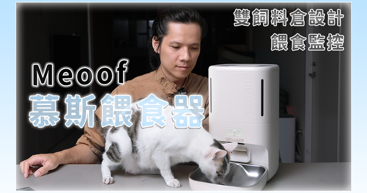 【生活 & 家電】可以錄下喵星人吃飯狀況的 meoof 慕斯餵食器開箱！用電池續航超過一個月！還可以用二種不同飼料