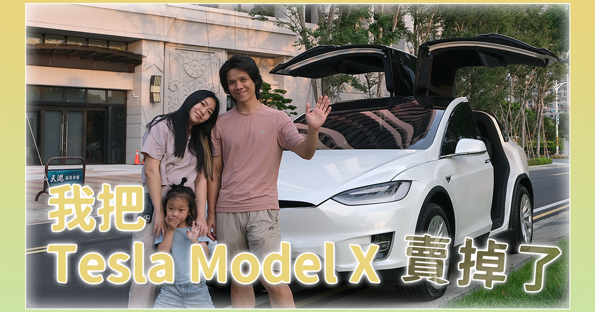 【生活 & 家電】我把特斯拉 Tesla Model X 賣掉了！我為什麼要賣？