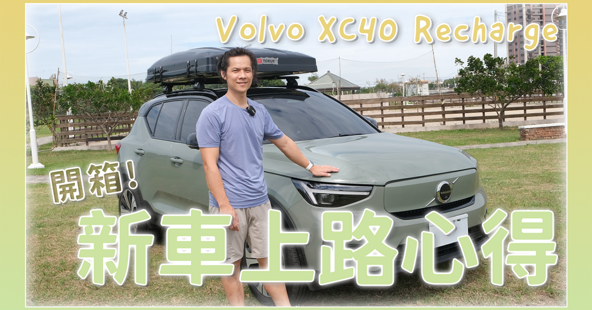 【開箱文 & 評測】Volvo XC40 Recharge 開箱 & 一個半月來的心得