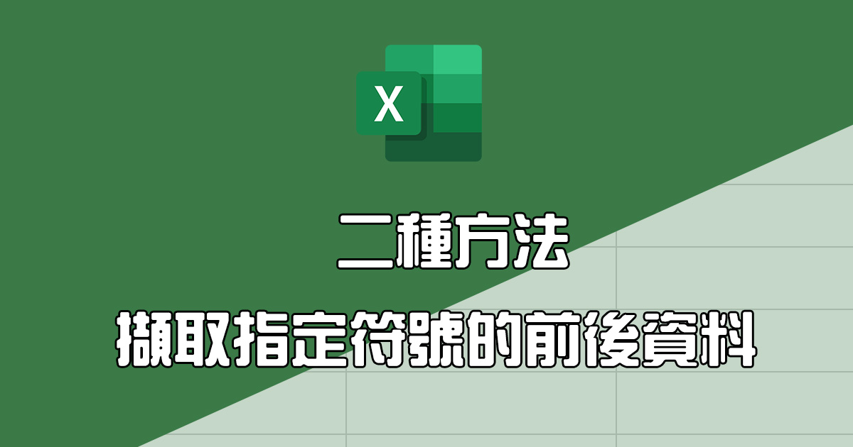 Excel 教學 – 二個方式取出特定符號前後的資料 | 就是教不落 - 給你最豐富的 3C 資訊、教學網站