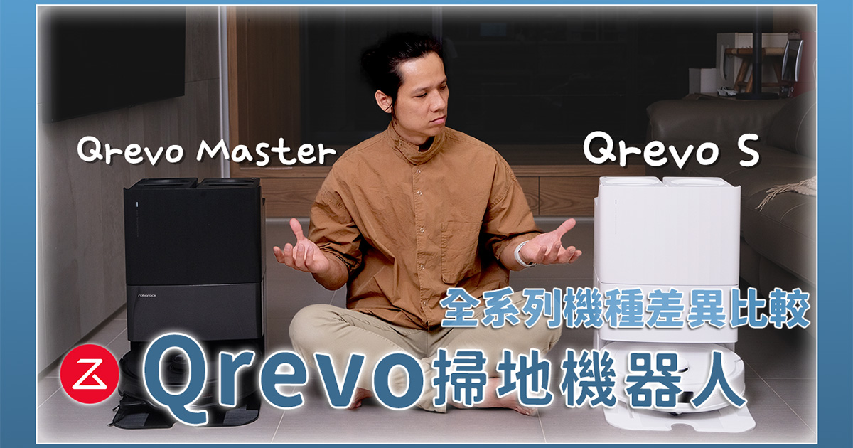 【生活 & 家電】石頭科技最新推出 Qrevo S 全能洗拖烘 CP女王、Qrevo Master AI全能雙臂黑曜霸主，差在哪？怎麼選擇？